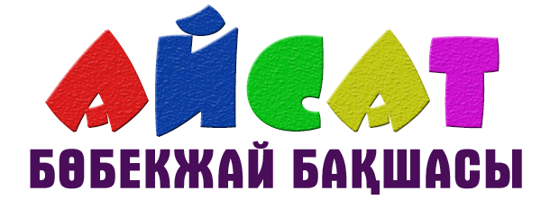 "Айсат" бөбекжай бақшасы